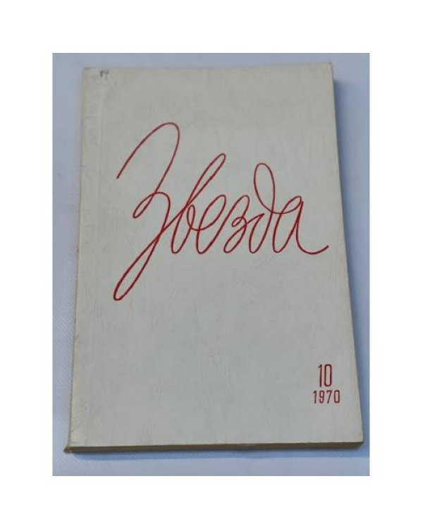 журнал "Звезда" (комплект из 58 изданий)