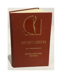 Шефтсбери. Эстетические опыты