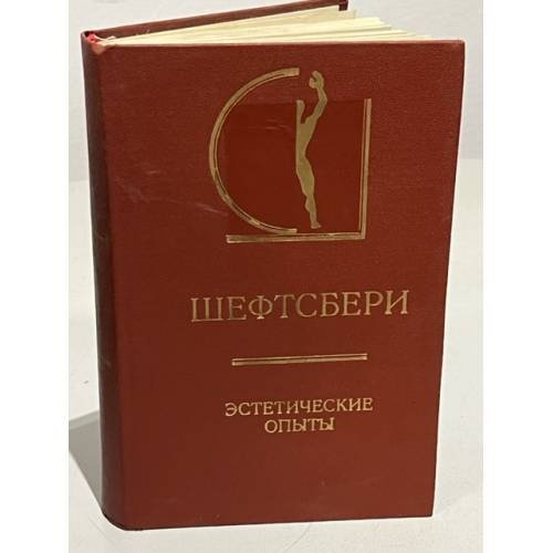 Шефтсбери. Эстетические опыты