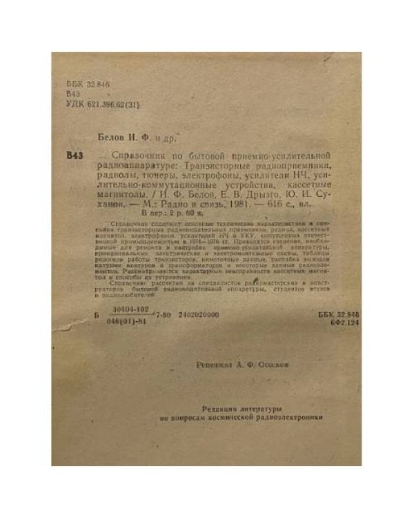 Справочник по бытовой приемно-усилительной радиоаппаратуре