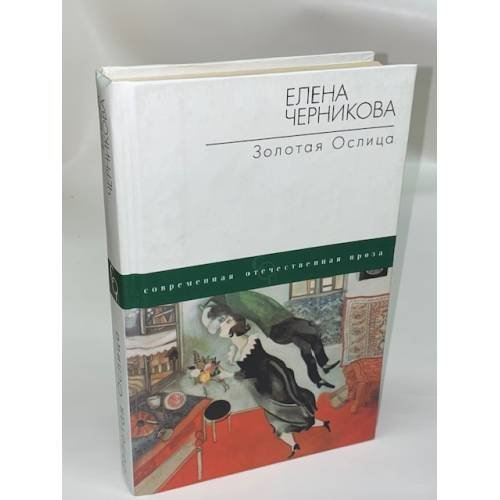 Золотая ослица