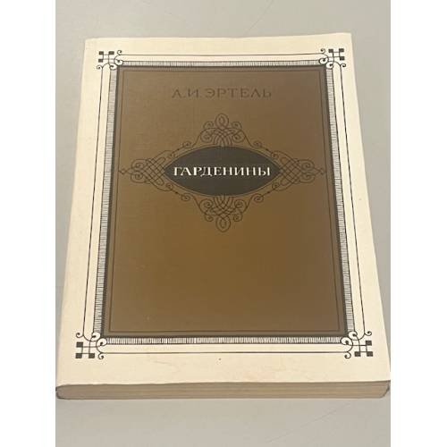 Обложка книги «Гарденины» — Александр Иванович Эртель