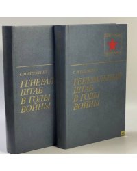 Генеральный штаб в годы войны. В 2 книгах