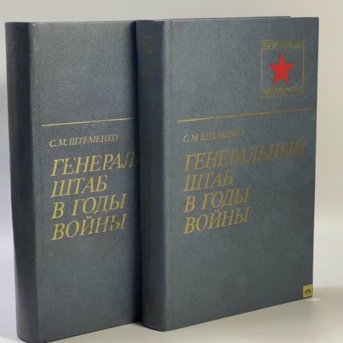 Обложка книги «Генеральный штаб в годы войны. В 2 книгах» — С. М. Штеменко
