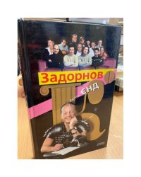 Задорнов €нд Ко