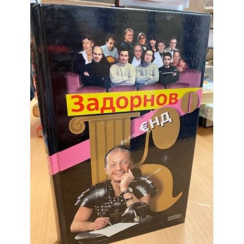 Задорнов €нд Ко