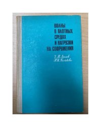 Волны в плотных средах и нагрузки на сооружения