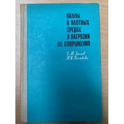 Волны в плотных средах и нагрузки на сооружения