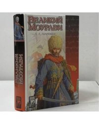 Великий Моурави