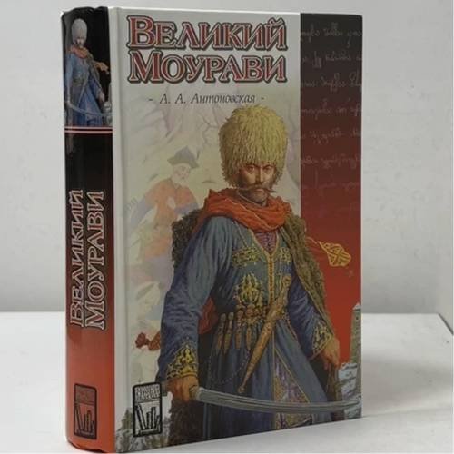 Обложка книги «Великий Моурави» — Антоновская А. А., ISBN 9785170122936