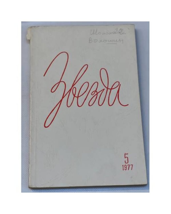 журнал "Звезда" (комплект из 58 изданий)