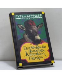 Беспокойный отпрыск кардинала Гусмана