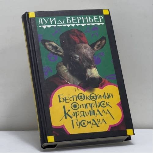 Обложка книги «Беспокойный отпрыск кардинала Гусмана» — Луи де Берньер, ISBN 9785699066445