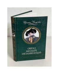 Образ милый, незабвенный