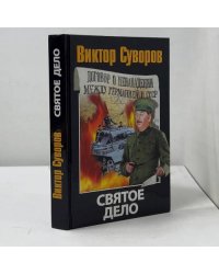 Святое дело