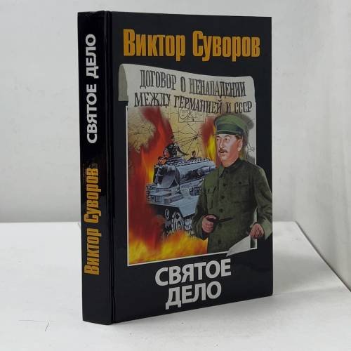 Обложка книги «Святое дело» — Виктор Суворов, ISBN 9785170506798