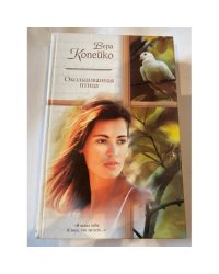 Окольцованная птица