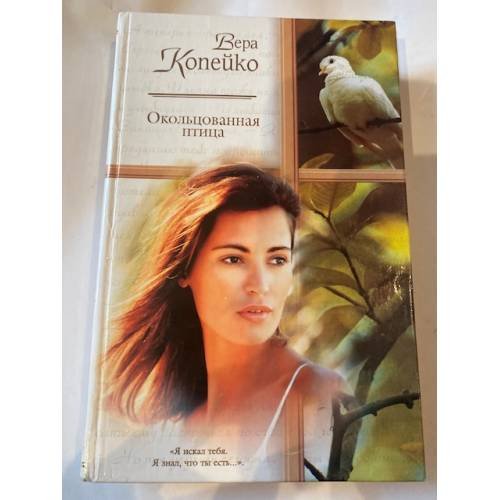 Окольцованная птица