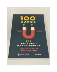 100+ хаков для интернет-маркетологов. Как получить трафик и конвертировать его в продажи