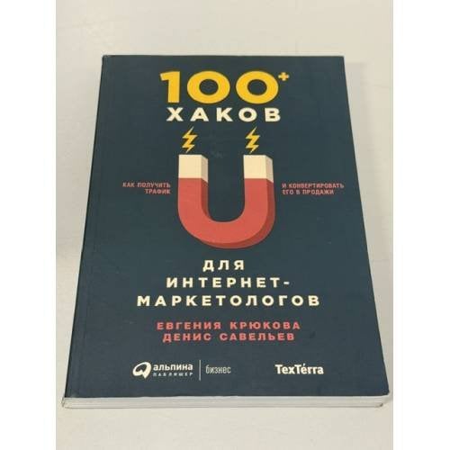Обложка книги «100+ хаков для интернет-маркетологов. Как получить трафик и конвертировать его в продажи», ISBN 9785961465150