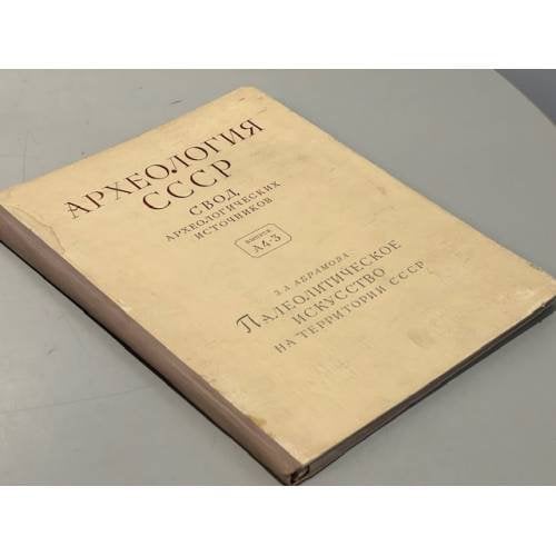 Обложка книги «Археология СССР, свод археологических источников. Палеолитическое искусство на территории СССР. Выпуск А4-3» — Автор не указан