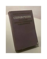 Справочник по бытовой приемно-усилительной радиоаппаратуре