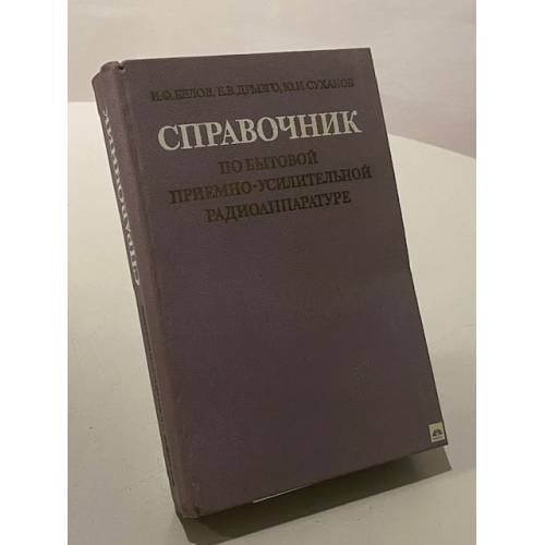 Справочник по бытовой приемно-усилительной радиоаппаратуре