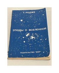 Этюды о вселенной