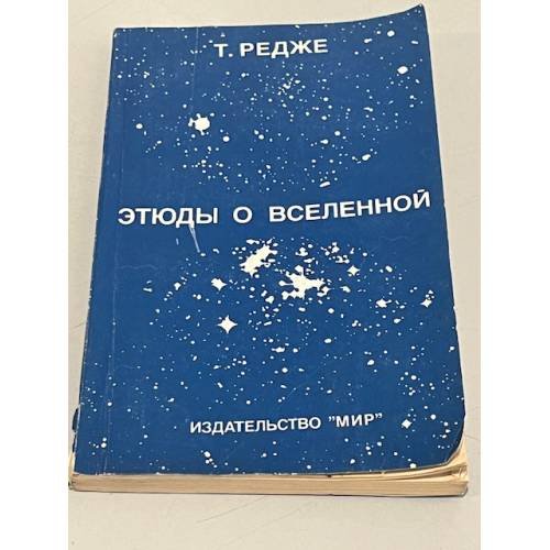 Обложка книги «Этюды о вселенной» — Тулио Редже