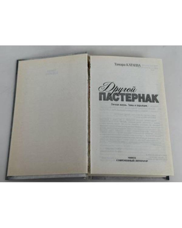 Дополнительное изображение книги «Другой Пастернак»