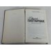 Дополнительное изображение книги «Другой Пастернак»