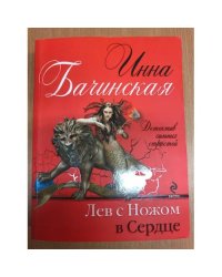 Лев с ножом в сердце