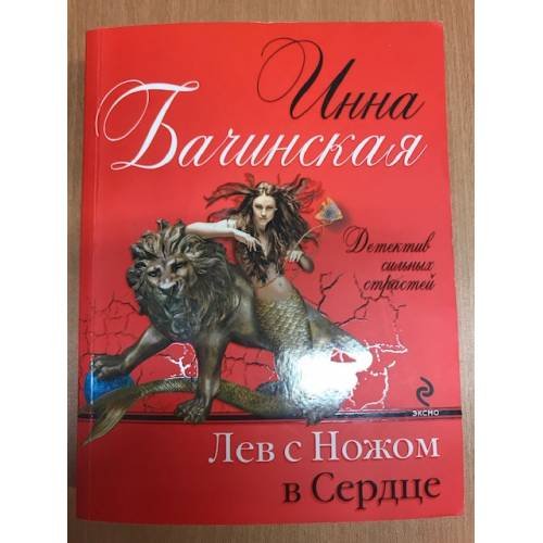 Лев с ножом в сердце