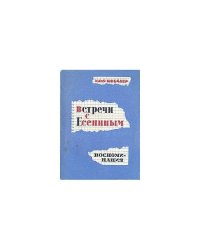 Встречи с Есениным. Воспоминания