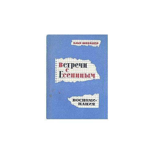 Обложка книги «Встречи с Есениным. Воспоминания» — Илья Шнейдер