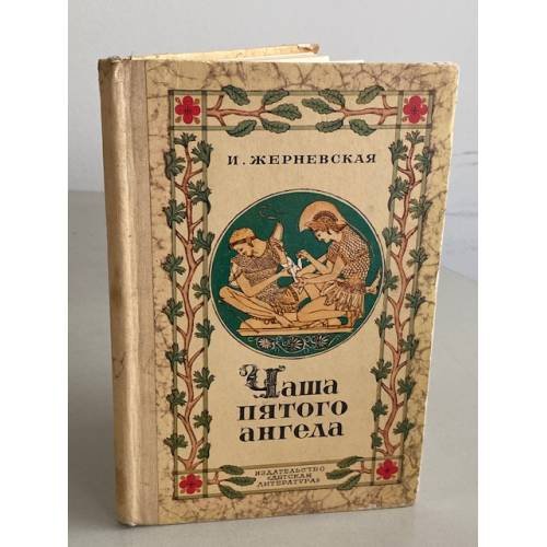 Обложка книги «Чаша пятого ангела» — Жерневская Инна Ивановна
