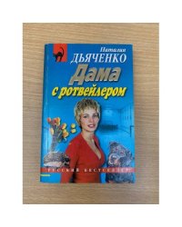 Дама с ротвейлером