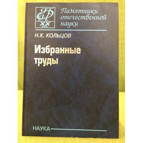 Избранные труды