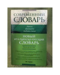 Новый итальянско-русский словарь