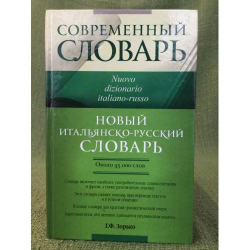 Новый итальянско-русский словарь