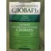 Новый итальянско-русский словарь