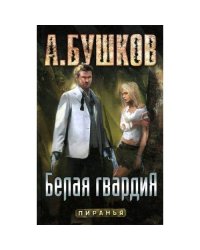 Пиранья. Белая гвардия