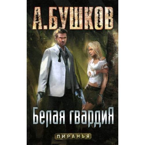 Обложка книги «Пиранья. Белая гвардия» — Бушков А.А., ISBN 9785373048408