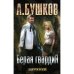 Обложка книги «Пиранья. Белая гвардия» — Бушков А.А., ISBN 9785373048408