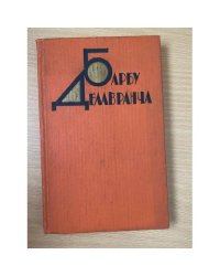 Барбу Делавранча. Избранное