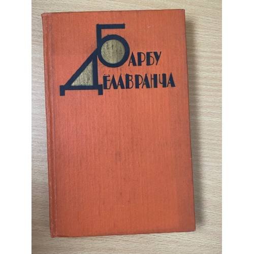 Барбу Делавранча. Избранное