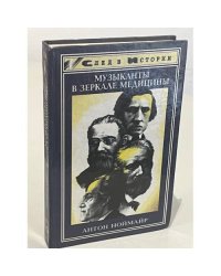 Музыканты в зеркале медицины. 