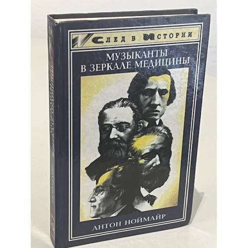 Музыканты в зеркале медицины. 