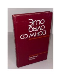 Это было со мной