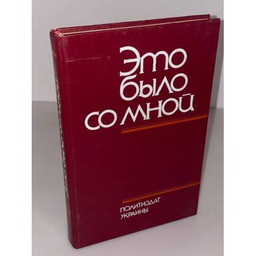 Обложка книги «Это было со мной» — Бабанский В.В, Поляков М. Е.